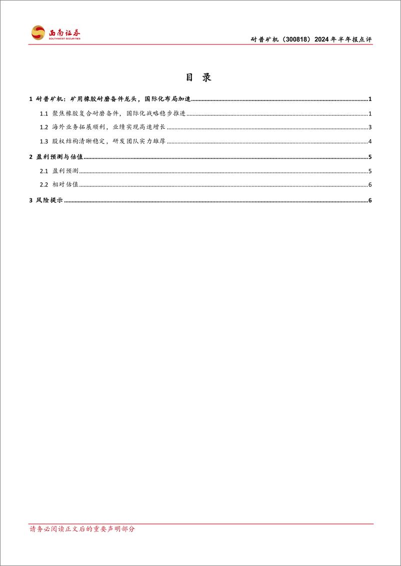 《耐普矿机(300818)2024年半年报点评：矿用橡胶耐磨备件先行者，业绩实现高速增长-240817-西南证券-13页》 - 第2页预览图