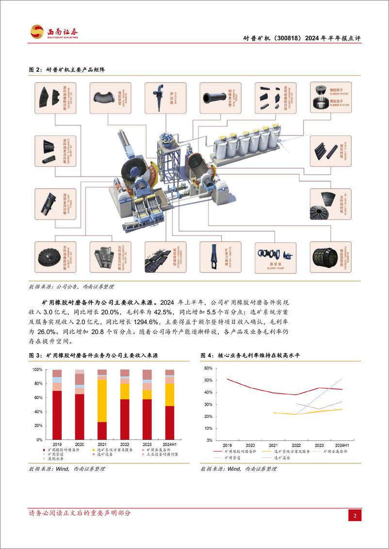 《耐普矿机(300818)2024年半年报点评：矿用橡胶耐磨备件先行者，业绩实现高速增长-240817-西南证券-13页》 - 第5页预览图