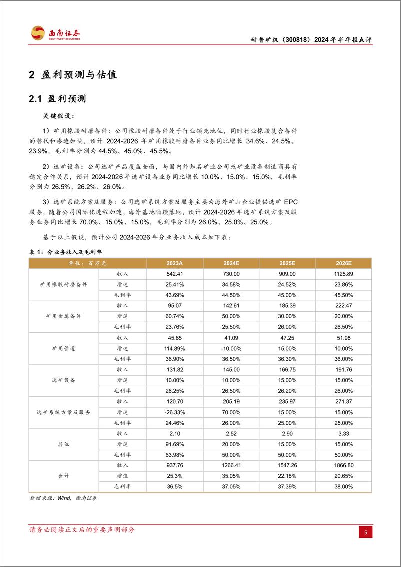 《耐普矿机(300818)2024年半年报点评：矿用橡胶耐磨备件先行者，业绩实现高速增长-240817-西南证券-13页》 - 第8页预览图