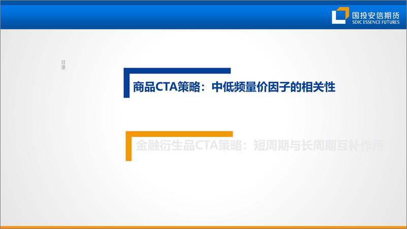 《2022国投安信期货年中策略会：量化CTA中期回顾与展望，低相关性因子的构建-20220620-国投安信期货-21页》 - 第4页预览图