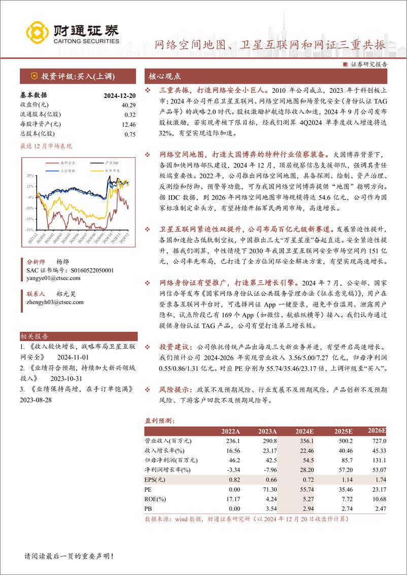 《盛邦安全(688651)网络空间地图、卫星互联网和网证三重共振-241222-财通证券-46页》 - 第1页预览图