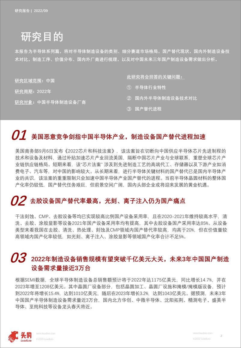 《头豹研究院：2022年半导体设备行业研究：短期阵痛换千秋功业，制造设备迈向国产替代新征程》 - 第2页预览图