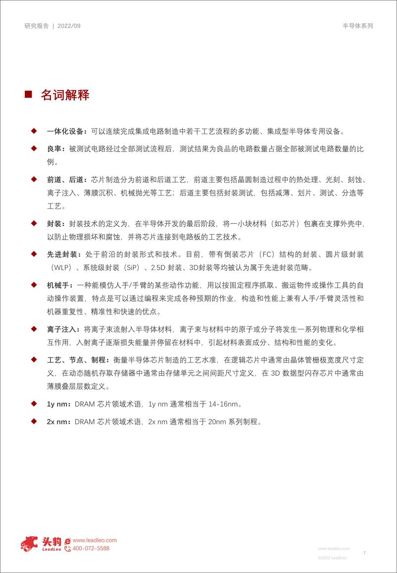 《头豹研究院：2022年半导体设备行业研究：短期阵痛换千秋功业，制造设备迈向国产替代新征程》 - 第7页预览图