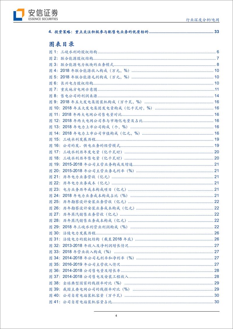 《电网行业：配售电改革提速，静待混改电改红利释放-20190512-安信证券-36页》 - 第5页预览图