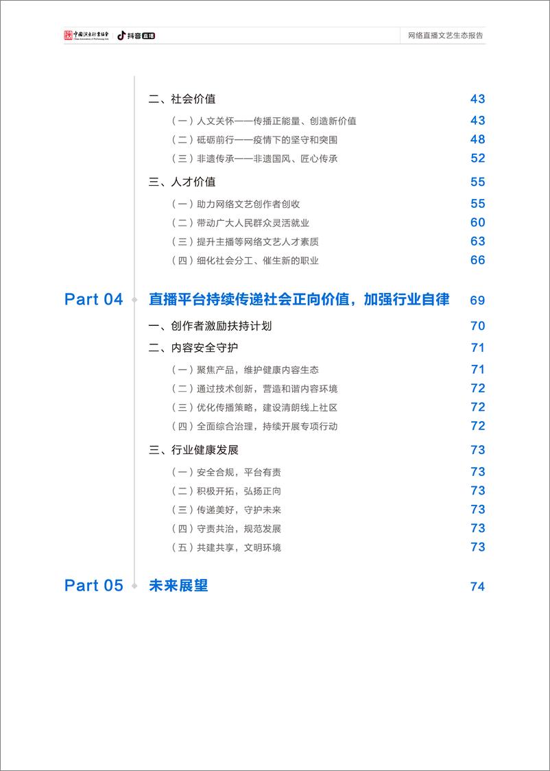 《网络直播文艺生态报告-中国演出行业协会×抖音直播-80页》 - 第5页预览图