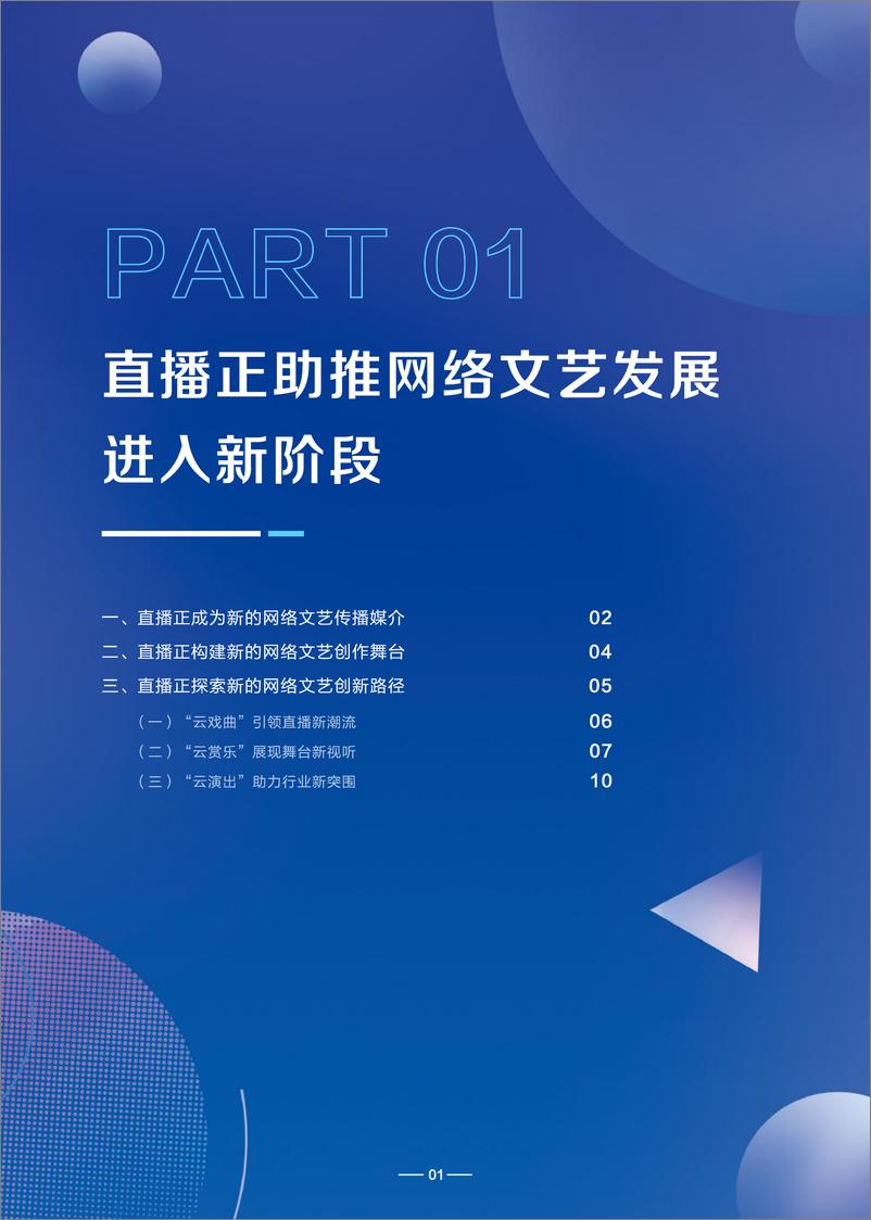 《网络直播文艺生态报告-中国演出行业协会×抖音直播-80页》 - 第6页预览图