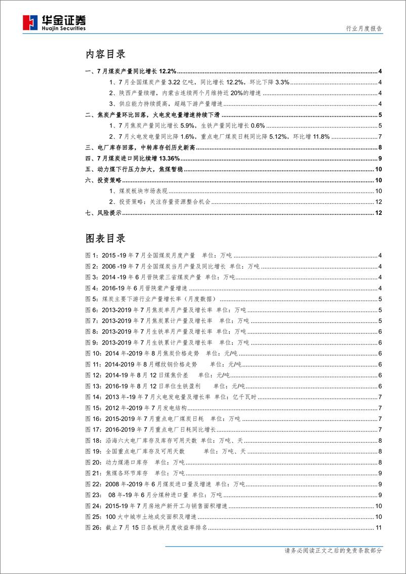 《煤炭行业月度报告：产量增速超下游，中转库存创新高-20190815-华金证券-14页》 - 第3页预览图