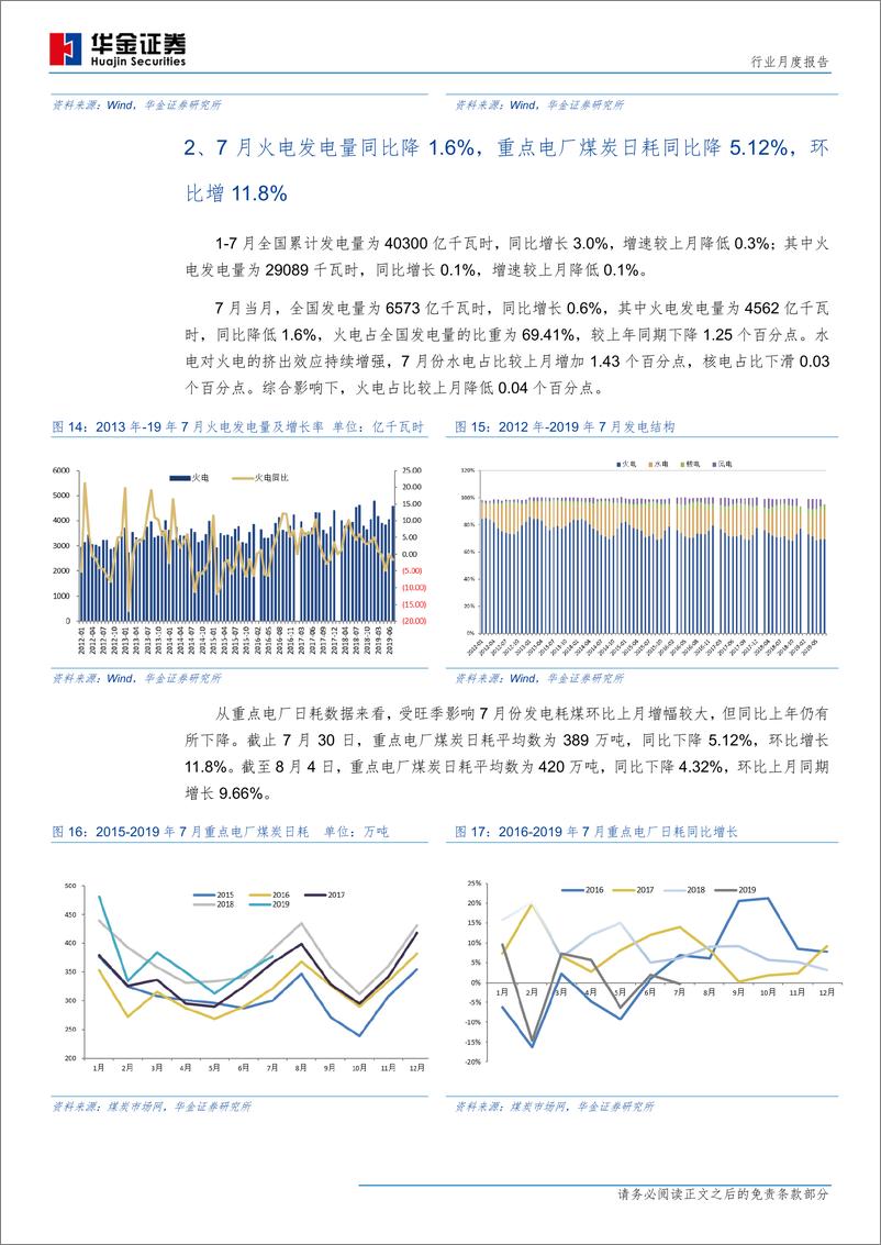 《煤炭行业月度报告：产量增速超下游，中转库存创新高-20190815-华金证券-14页》 - 第8页预览图