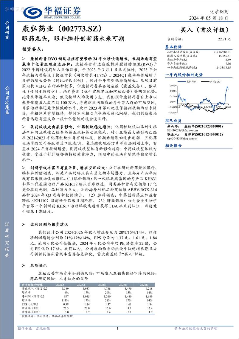 《华福证券-康弘药业-002773-眼药龙头，眼科脑科创新药未来可期》 - 第1页预览图