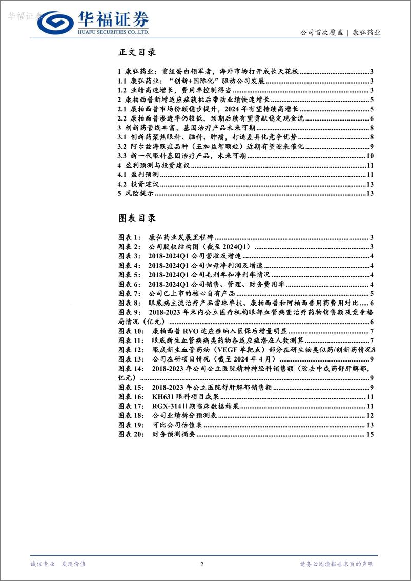 《华福证券-康弘药业-002773-眼药龙头，眼科脑科创新药未来可期》 - 第2页预览图