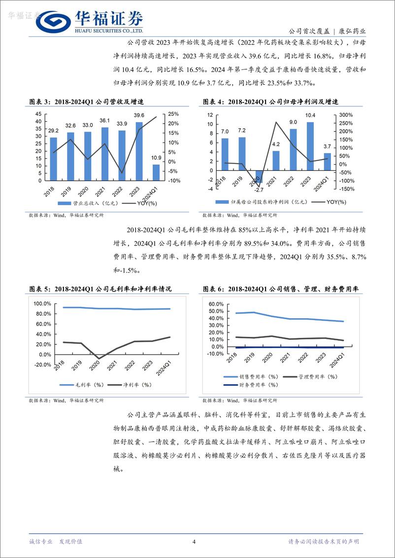 《华福证券-康弘药业-002773-眼药龙头，眼科脑科创新药未来可期》 - 第4页预览图