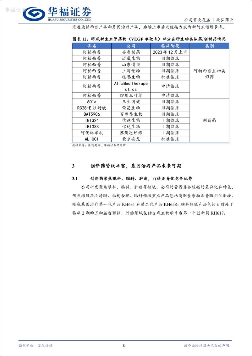 《华福证券-康弘药业-002773-眼药龙头，眼科脑科创新药未来可期》 - 第8页预览图