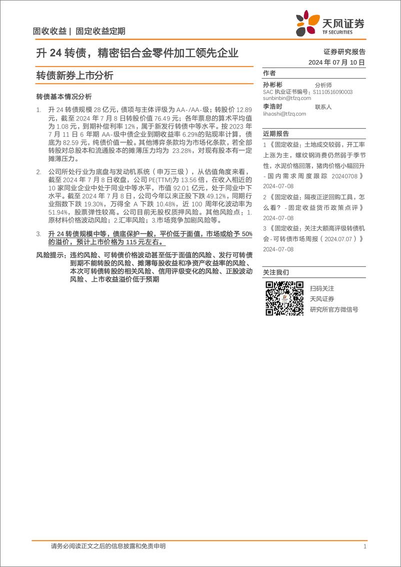 《转债新券上市分析：升24转债，精密铝合金零件加工领先企业-240710-天风证券-10页》 - 第1页预览图