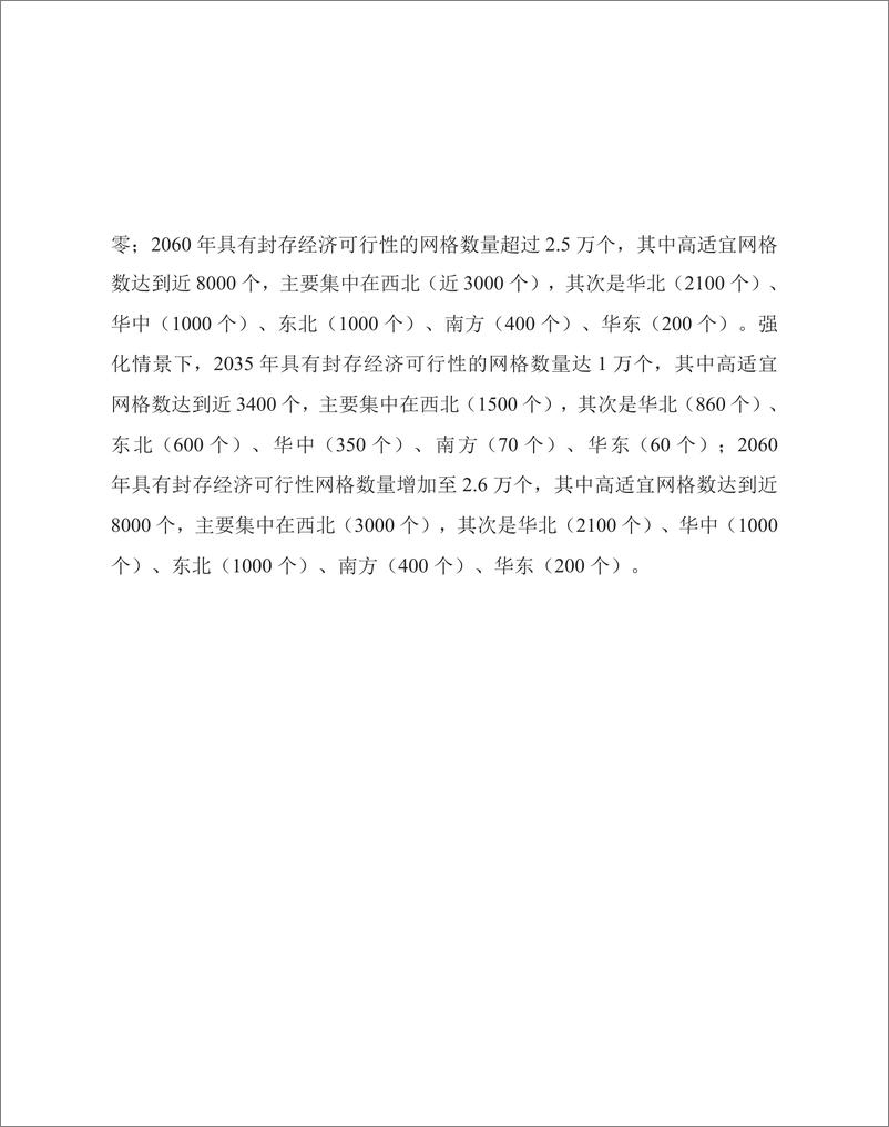 《中国区域二氧化碳地质封存经济可行性研究——中国二氧化碳捕集利用与封存（CCUS）年度报告（2024）》 - 第4页预览图