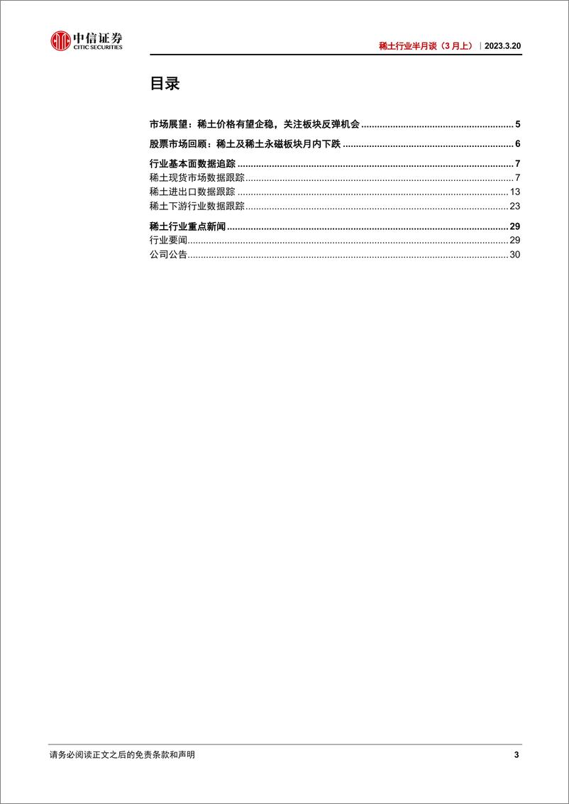 《稀土行业半月谈（3月上）：稀土价格有望企稳，关注板块反弹机会-20230320-中信证券-33页》 - 第4页预览图