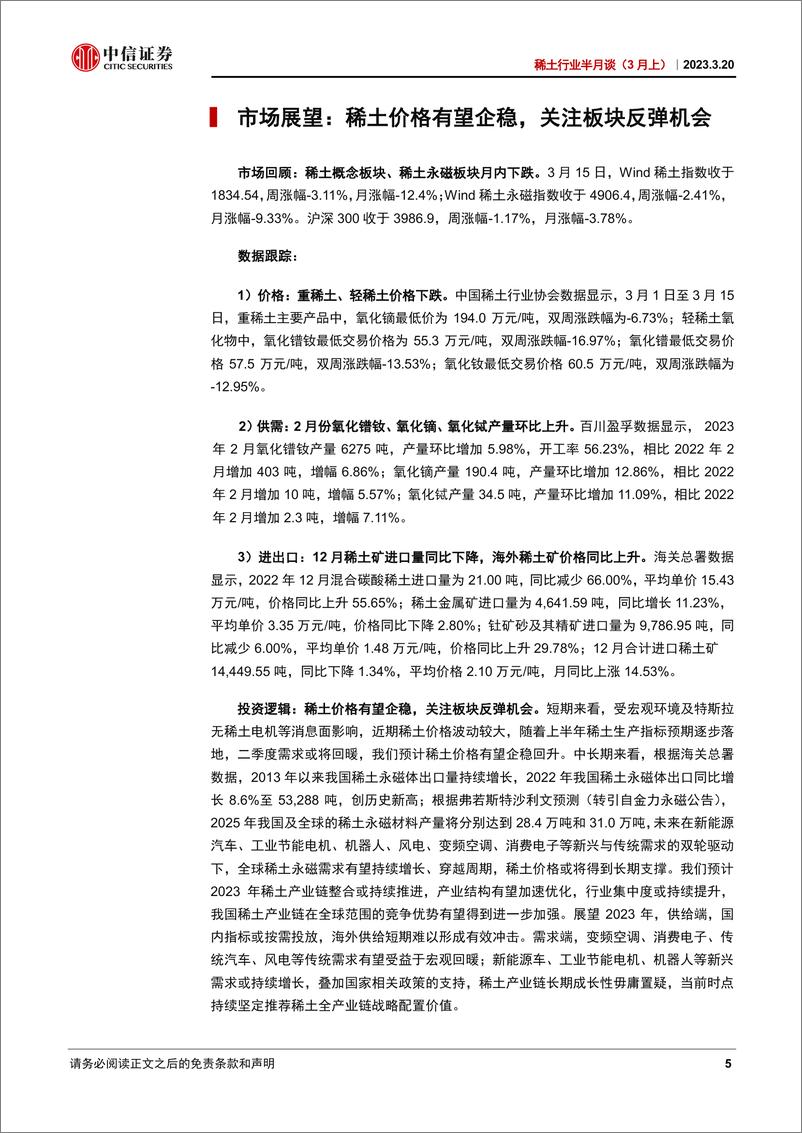 《稀土行业半月谈（3月上）：稀土价格有望企稳，关注板块反弹机会-20230320-中信证券-33页》 - 第6页预览图