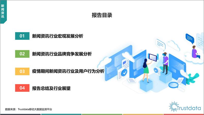 《中国移动互联网新闻资讯行业发展分析报告》 - 第3页预览图