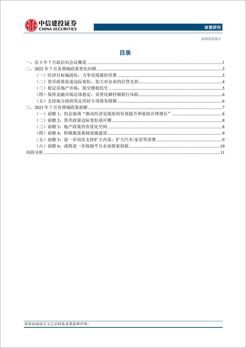 《【中信建投政策研究】7月政治局会议前瞻-20230719-中信建投-16页》 - 第3页预览图