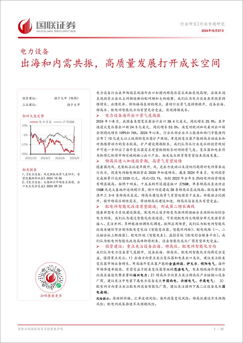 《电力设备行业专题研究：出海和内需共振，高质量发展打开成长空间-241007-国联证券-21页》 - 第3页预览图