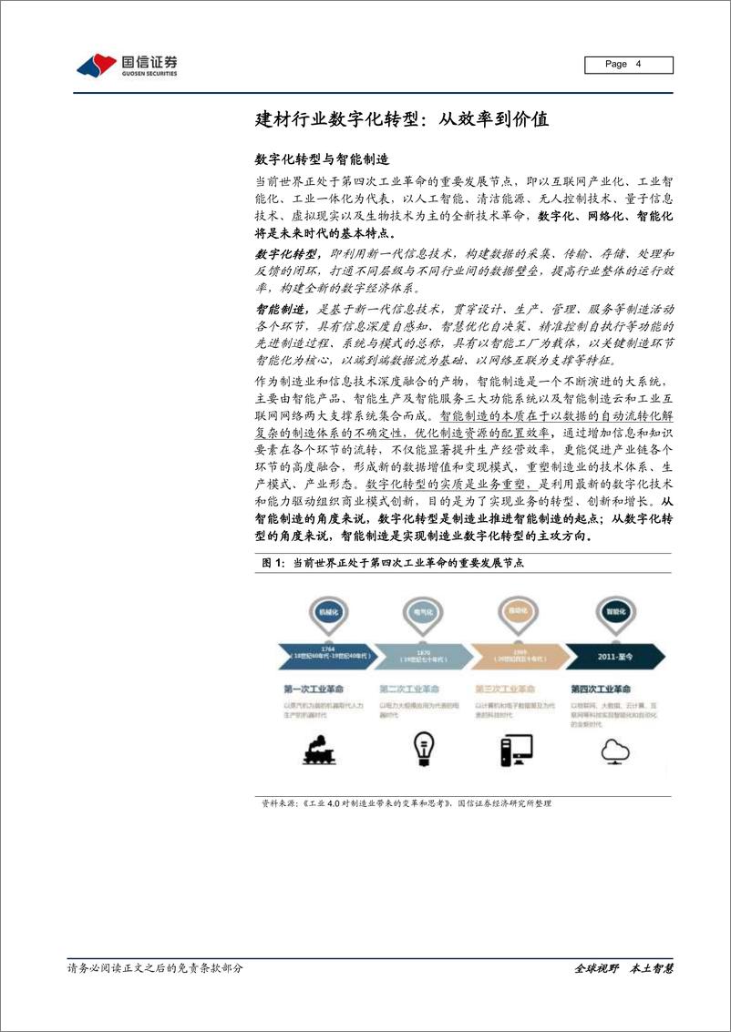 《建材行业数字化专题：破局立新，从制造走向智造-20210205-国信证券-22页》 - 第4页预览图