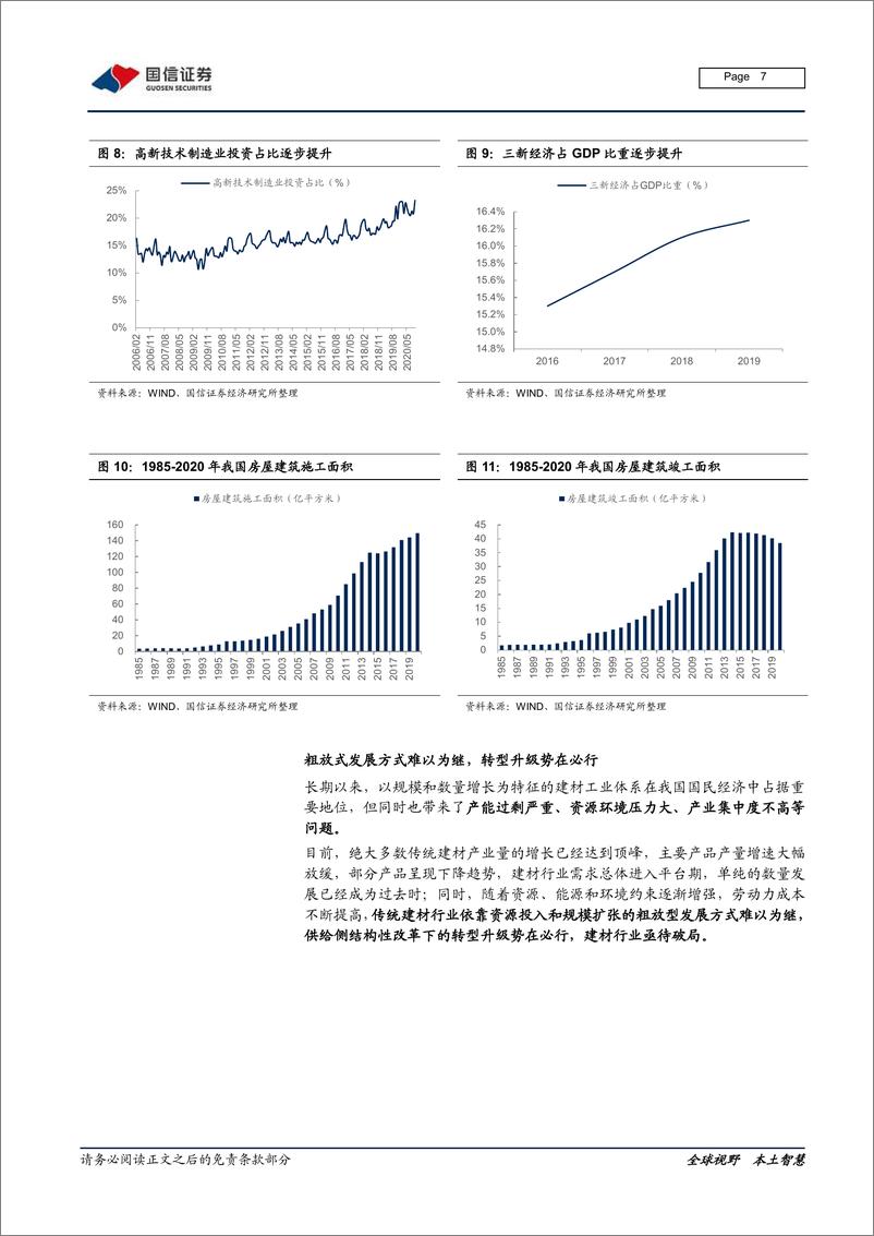 《建材行业数字化专题：破局立新，从制造走向智造-20210205-国信证券-22页》 - 第7页预览图