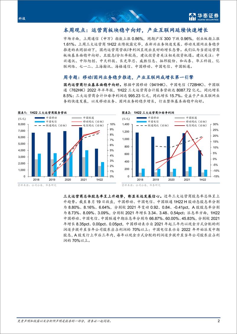 《科技行业专题研究：运营商稳中向好，产业数字化快速增长-20220821-华泰证券-22页》 - 第3页预览图