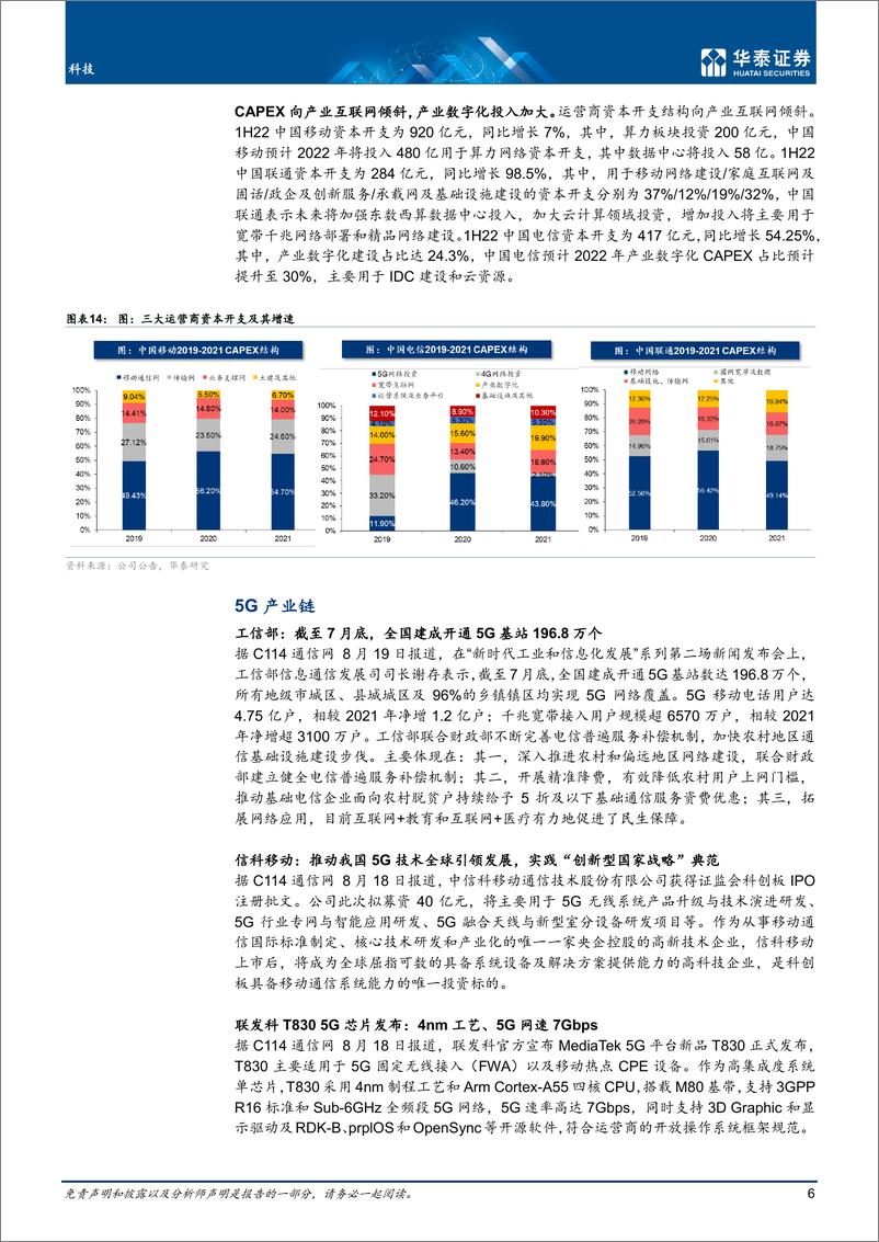 《科技行业专题研究：运营商稳中向好，产业数字化快速增长-20220821-华泰证券-22页》 - 第7页预览图