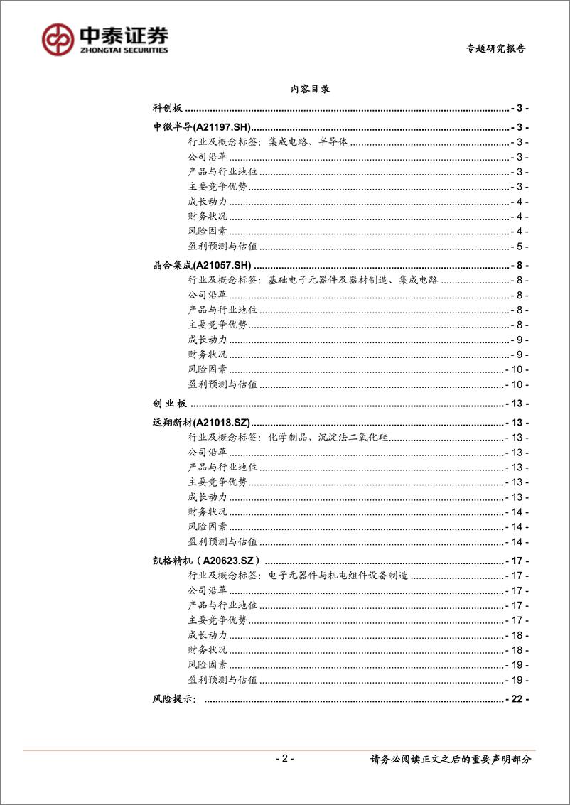 《中小盘新股专题研究报告（2022年第23期）：中微半导、晶合集成、远翔新材、凯格精机-20220621-中泰证券-22页》 - 第3页预览图