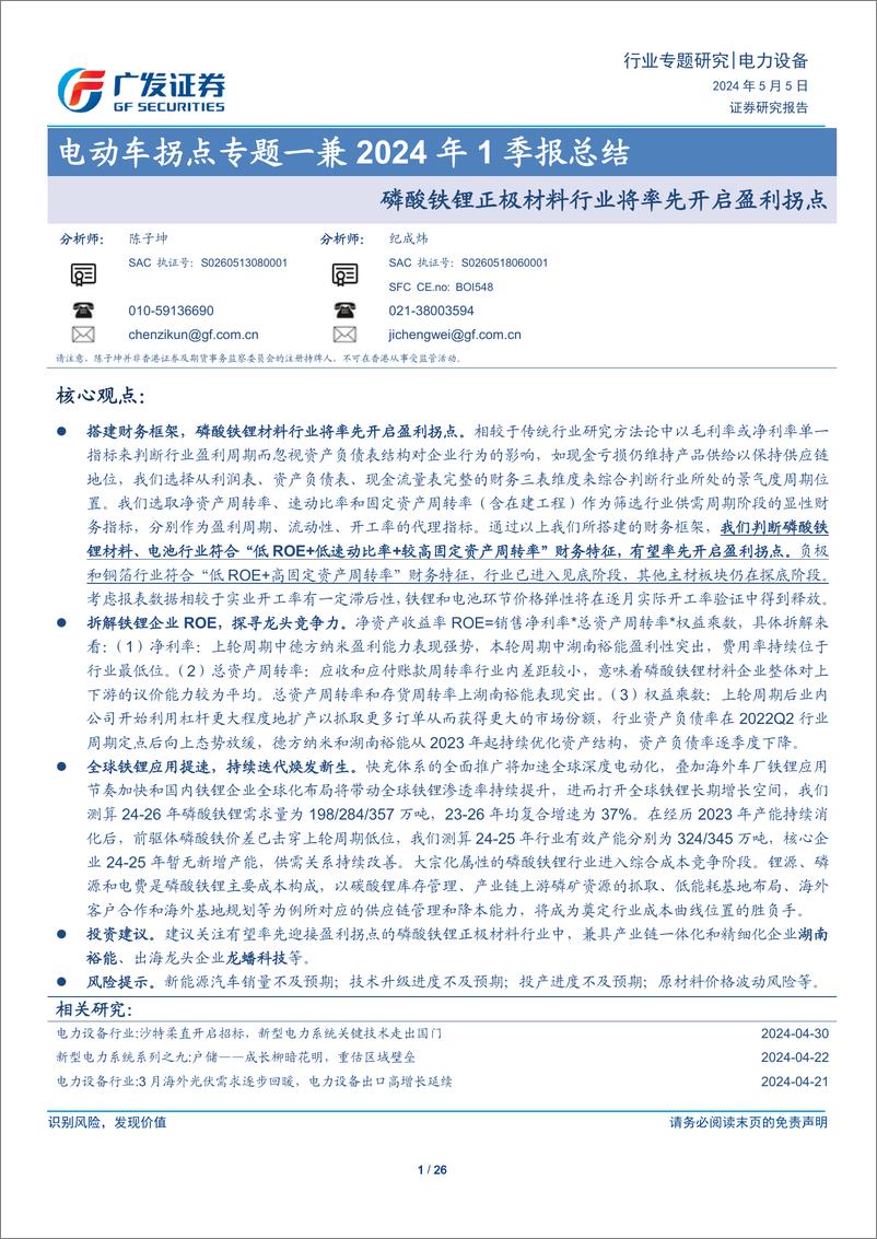 《电力设备行业电动车拐点专题_兼2024年1季报总结：磷酸铁锂正极材料行业将率先开启盈利拐点-240505-广发证券-26页》 - 第1页预览图