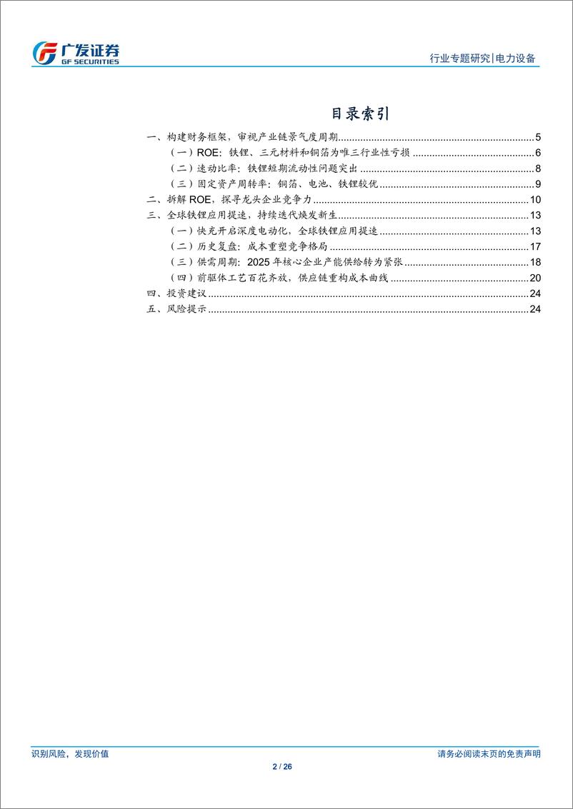 《电力设备行业电动车拐点专题_兼2024年1季报总结：磷酸铁锂正极材料行业将率先开启盈利拐点-240505-广发证券-26页》 - 第2页预览图