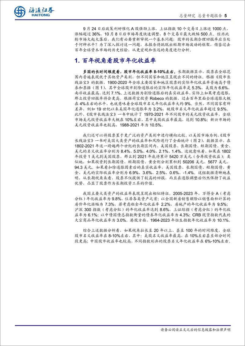 《参考境内外百年历史：股市合理回报率是多少？-241128-海通证券-12页》 - 第5页预览图