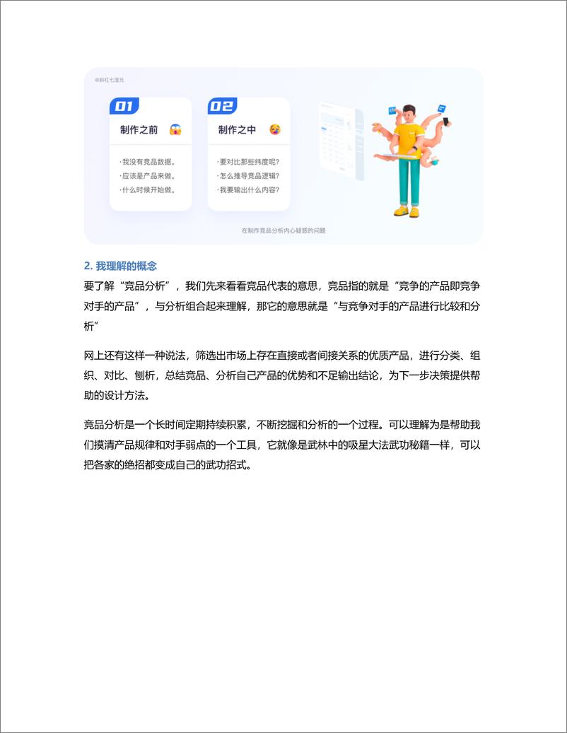 《为什么做竞品分析，这是最好的回答》 - 第2页预览图