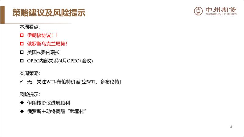 《原油月报：俄乌冲突爆发满月，油价重回起点-20220320-中州期货-15页》 - 第6页预览图