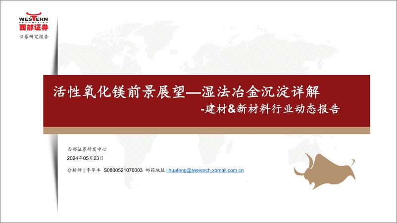 《建材%26新材料行业动态报告：活性氧化镁前景展望—湿法冶金沉淀详解-240523-西部证券-18页》 - 第1页预览图