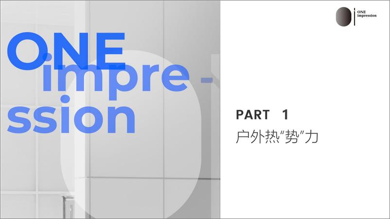 《“户外生活方式”时代已来，趋势与机遇洞察（2024.3）-137页》 - 第7页预览图