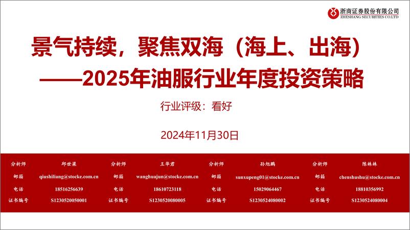 《2025年油服行业年度投资策略：景气持续，聚焦双海(海上、出海)-241130-浙商证券-35页》 - 第1页预览图