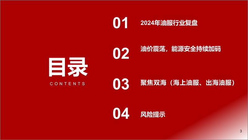 《2025年油服行业年度投资策略：景气持续，聚焦双海(海上、出海)-241130-浙商证券-35页》 - 第3页预览图