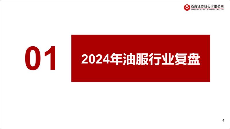 《2025年油服行业年度投资策略：景气持续，聚焦双海(海上、出海)-241130-浙商证券-35页》 - 第4页预览图