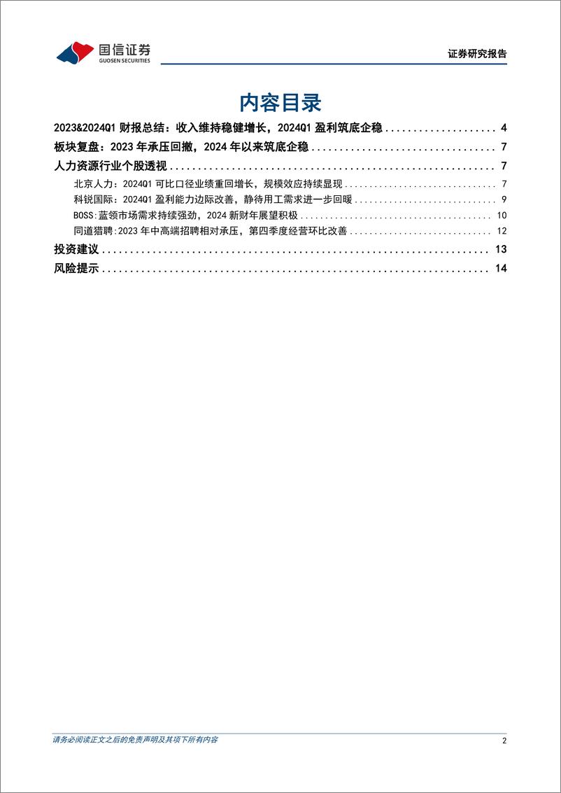 《人力资源行业专题暨财报总结：板块盈利拐点已现，重视左侧配置机会-240512-国信证券-16页》 - 第2页预览图