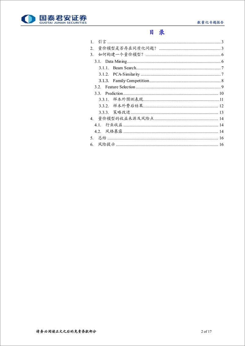 《数量化专题报告：高频量价策略不等于躺着赚钱-20220728-国泰君安-17页》 - 第3页预览图