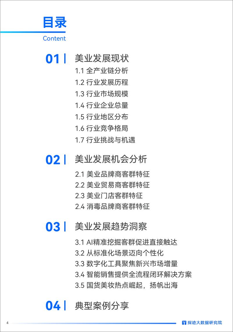 《探迹科技_2024年美妆行业发展趋势报告》 - 第4页预览图