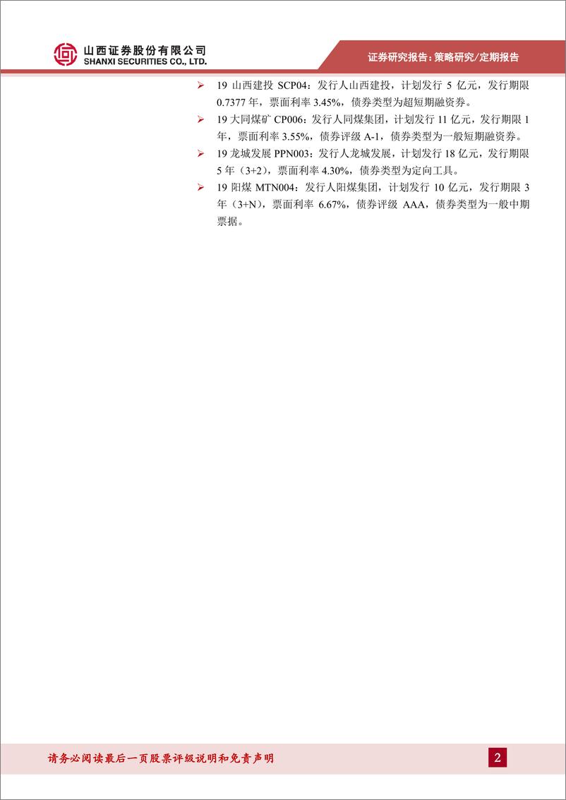 《山西省信用债市场动态跟踪-20191021-山西证券-11页》 - 第3页预览图