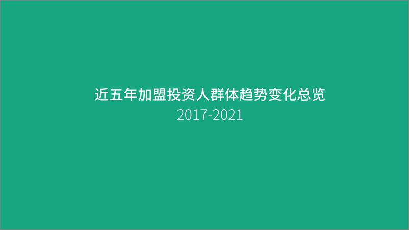 《2022加盟投资人群洞察报告-中国特许加盟展&盟享加-2022-42页》 - 第6页预览图