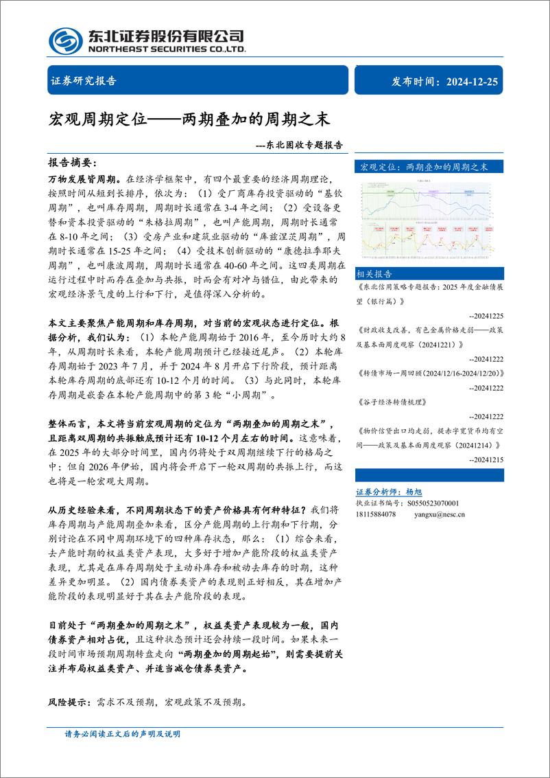 《东北固收专题报告：宏观周期定位-两期叠加的周期之末-241225-东北证券-18页》 - 第1页预览图