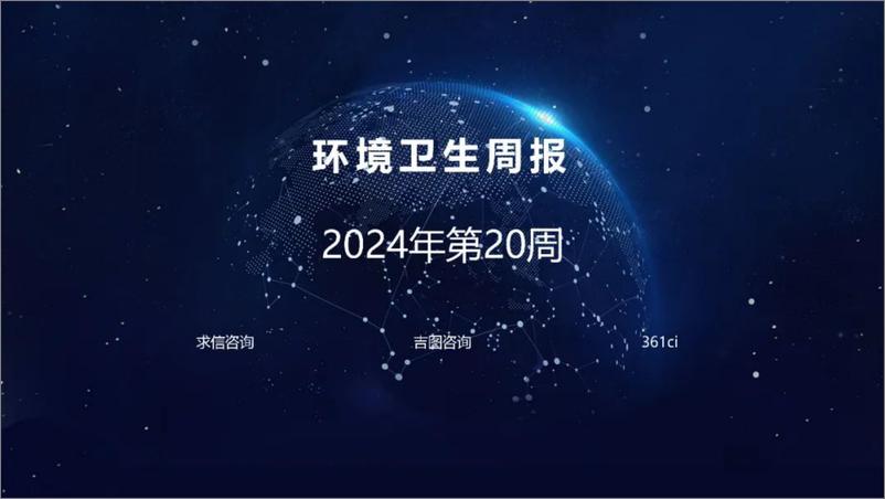 《环境卫生行业周报-2024年第20周-求信咨询》 - 第1页预览图