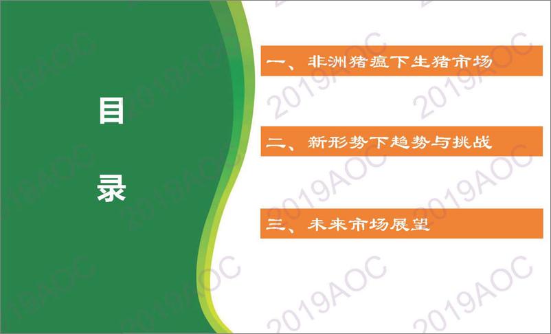 《2019中国农业展望大会：中国猪肉市场展朱增勇，中国农业科学院农业信息研究所副研究员-2019.4-27页》 - 第3页预览图