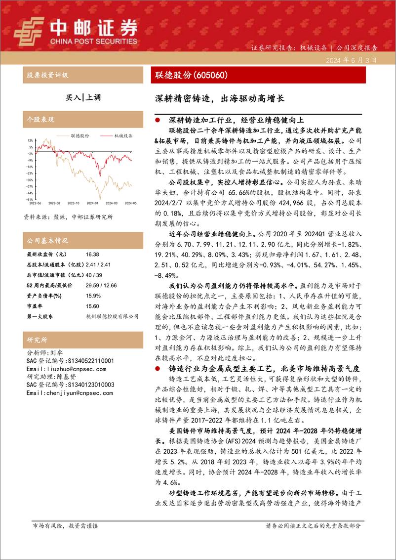 《联德股份(605060)深耕精密铸造，出海驱动高增长-240603-中邮证券-25页》 - 第1页预览图