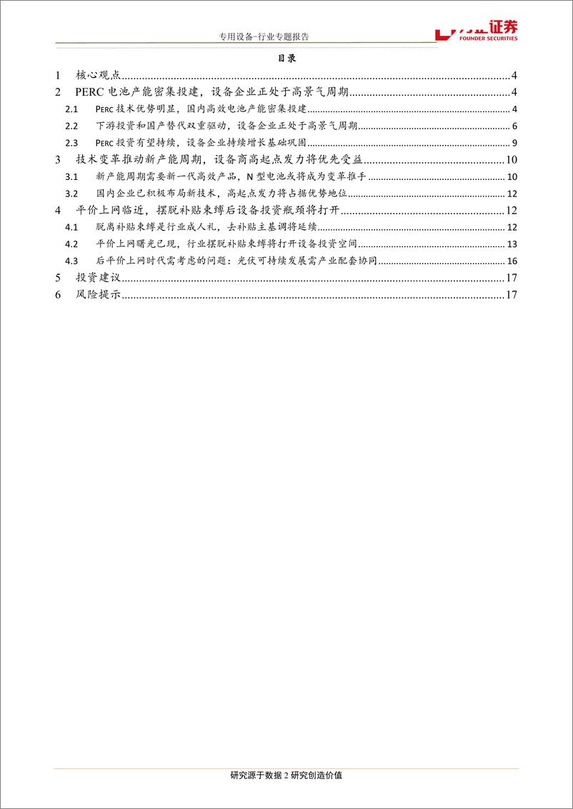 《机械行业系列专题报告2：光伏降本增效推动电池片制造装备发展-20190105-方正证券-18页》 - 第3页预览图