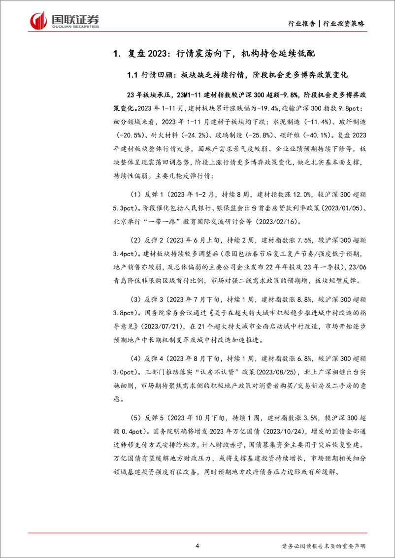 《建筑材料：聚焦供给新变化和产业新趋势》 - 第4页预览图