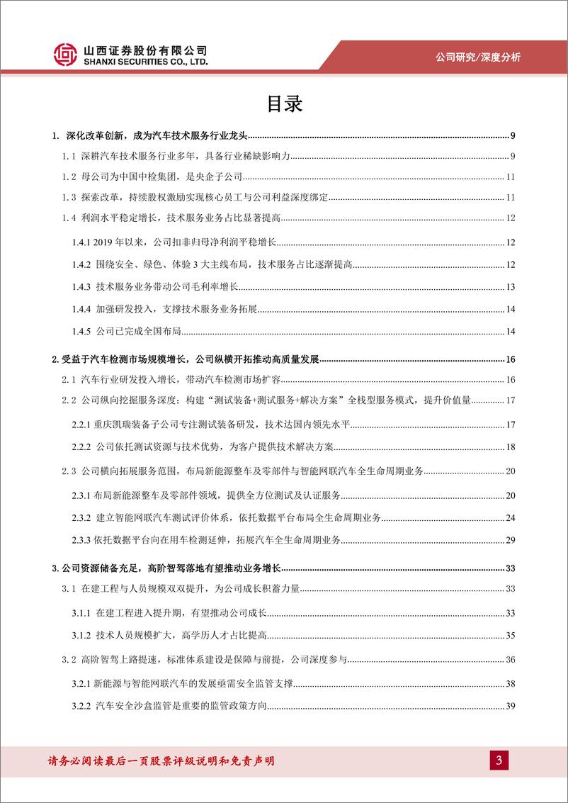 《山西证券-中国汽研-601965-向在用车检测、后市场进军，汽车技术服务龙头再出发》 - 第3页预览图